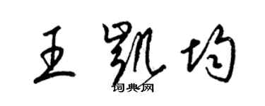 梁錦英王凱均草書個性簽名怎么寫