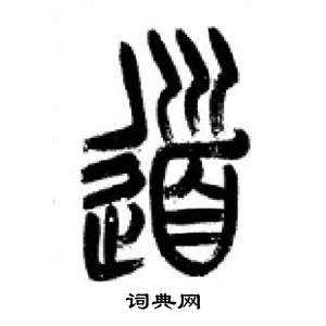 千字文中李剛田的寫法