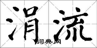 翁闓運涓流楷書怎么寫