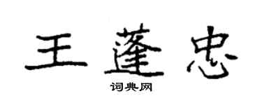 袁強王蓬忠楷書個性簽名怎么寫