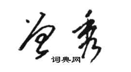 駱恆光曾秀草書個性簽名怎么寫