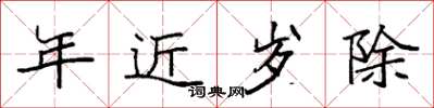 袁強年近歲除楷書怎么寫