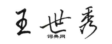 駱恆光王世秀行書個性簽名怎么寫