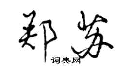 曾慶福鄭蘇行書個性簽名怎么寫