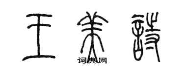 陳墨王美詩篆書個性簽名怎么寫