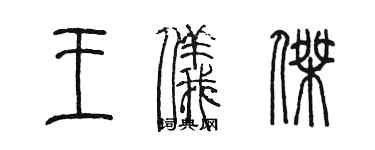 陳墨王儀傑篆書個性簽名怎么寫