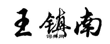 胡問遂王鎮南行書個性簽名怎么寫