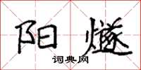 袁強陽燧楷書怎么寫