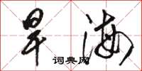 駱恆光旱海草書怎么寫