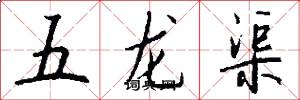 五龍渠怎么寫好看