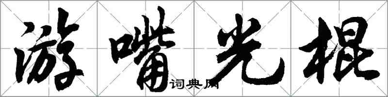 胡問遂游嘴光棍行書怎么寫