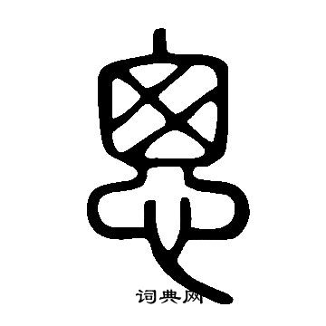 怳篆書書法_怳字書法_篆書字典