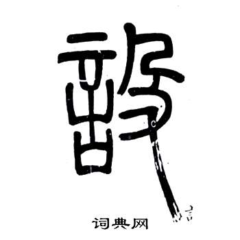 弟子職中鄧石如的寫法