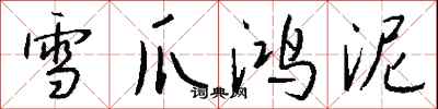 錢沛雲雪爪鴻泥行書怎么寫