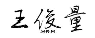 曾慶福王俊量行書個性簽名怎么寫