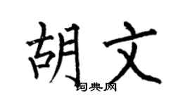 何伯昌胡文楷書個性簽名怎么寫