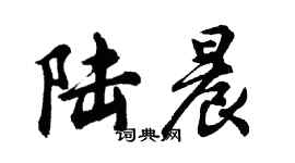 胡問遂陸晨行書個性簽名怎么寫