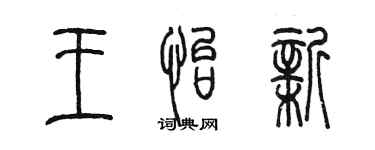 陳墨王怡新篆書個性簽名怎么寫