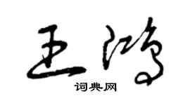 曾慶福王鴻草書個性簽名怎么寫