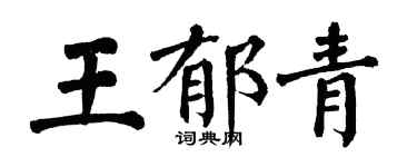 翁闓運王郁青楷書個性簽名怎么寫