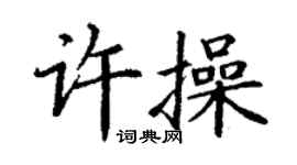 丁謙許操楷書個性簽名怎么寫