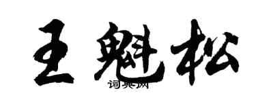 胡問遂王魁松行書個性簽名怎么寫