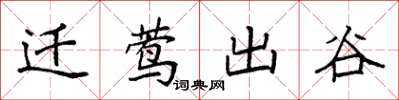 袁強遷鶯出谷楷書怎么寫