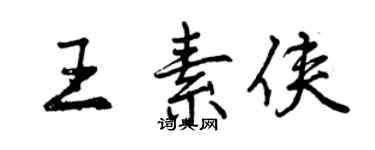 曾慶福王素俠行書個性簽名怎么寫