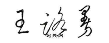 駱恆光王路曼草書個性簽名怎么寫