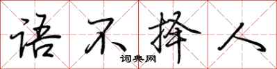 荊霄鵬語不擇人行書怎么寫
