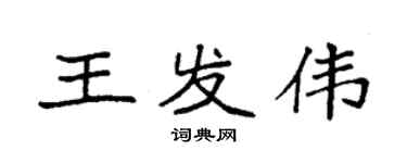 袁強王發偉楷書個性簽名怎么寫