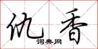 荊霄鵬仇香行書怎么寫