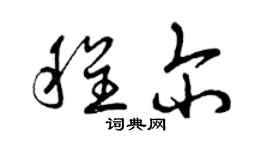 曾慶福程爾草書個性簽名怎么寫