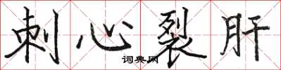 駱恆光刺心裂肝楷書怎么寫