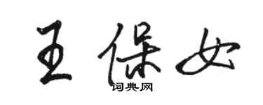 駱恆光王保女行書個性簽名怎么寫