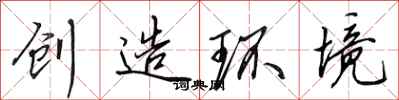 田英章創造環境行書怎么寫