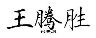丁謙王騰勝楷書個性簽名怎么寫