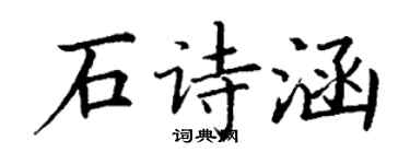 丁謙石詩涵楷書個性簽名怎么寫