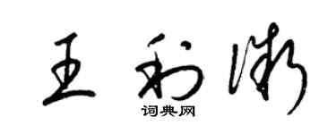 梁錦英王利微草書個性簽名怎么寫