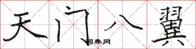 駱恆光天門八翼楷書怎么寫