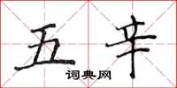 侯登峰五辛楷書怎么寫