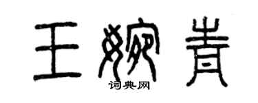 曾慶福王婉青篆書個性簽名怎么寫