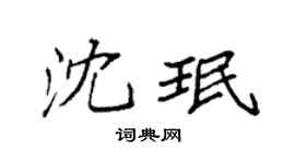 袁強沈珉楷書個性簽名怎么寫