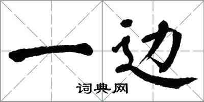 翁闓運一邊楷書怎么寫