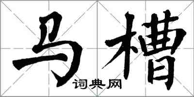 翁闓運馬槽楷書怎么寫