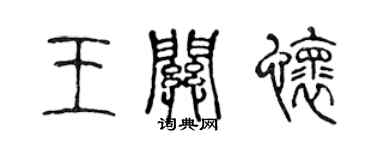 陳聲遠王關懷篆書個性簽名怎么寫