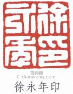 “徐永年印”篆刻印章