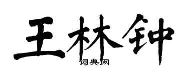 翁闓運王林鐘楷書個性簽名怎么寫