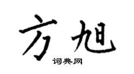 何伯昌方旭楷書個性簽名怎么寫