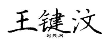 丁謙王鍵汶楷書個性簽名怎么寫